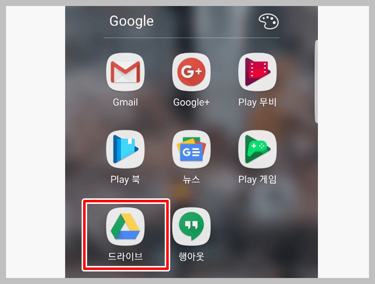구글 드라이브 모바일