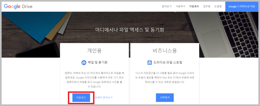 구글 드라이브 다운로드 방법