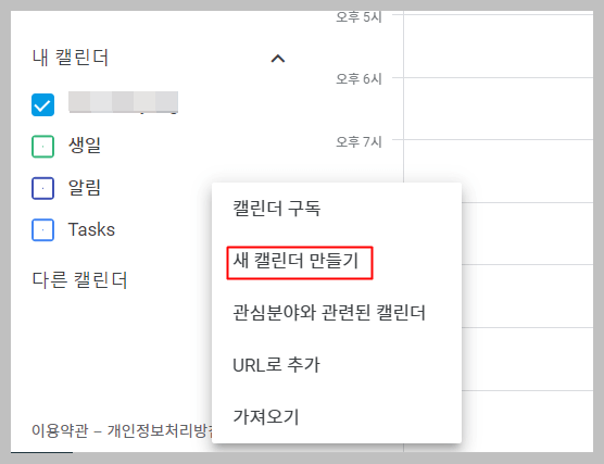 구글 캘린더 만들기