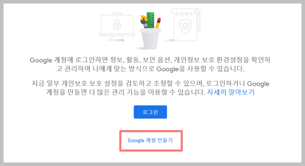 구글 계정 가입하기