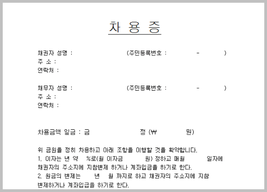 차용증 쓰는 법