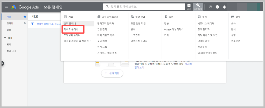 구글 애드워즈 키워드 플래너