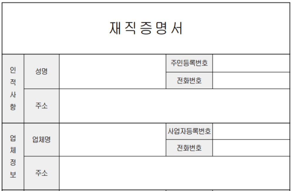 재직증명서 인터넷 발급