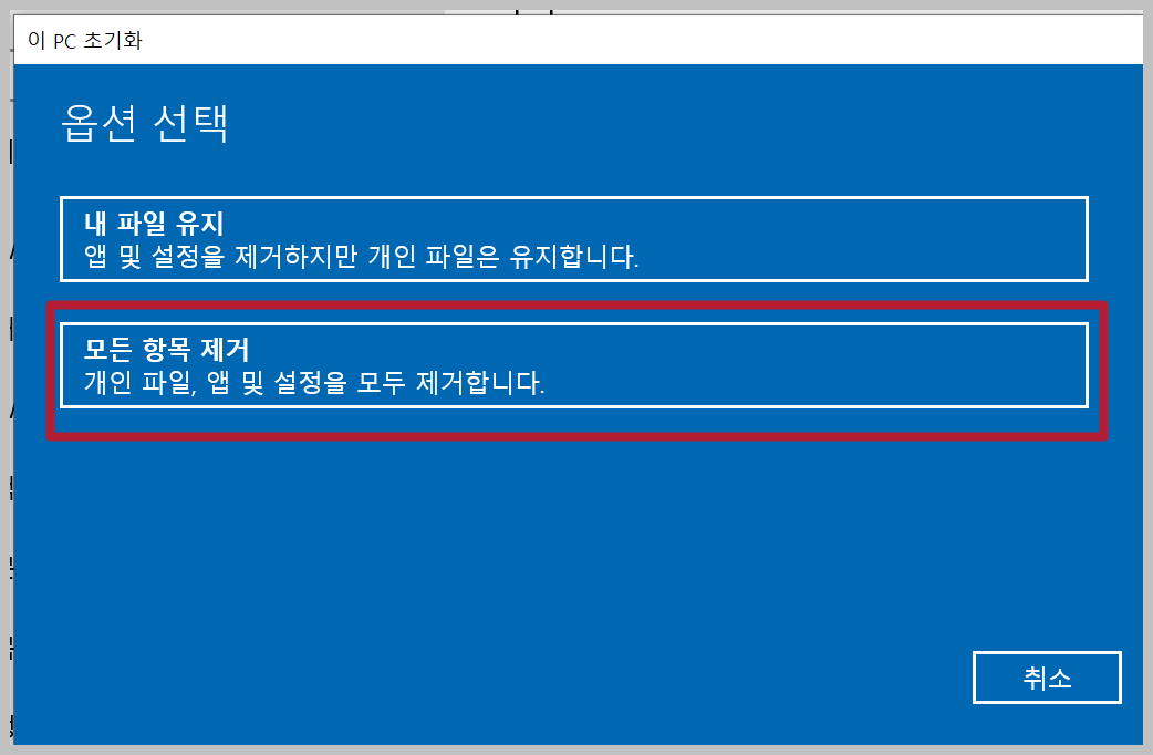 컴퓨터 초기화, 포맷 및 윈도우 10 초기화 방법 - 피스컬코드 컴퓨터 초기화, 포맷 및 윈도우 10 초기화 방법 - 피스컬코드