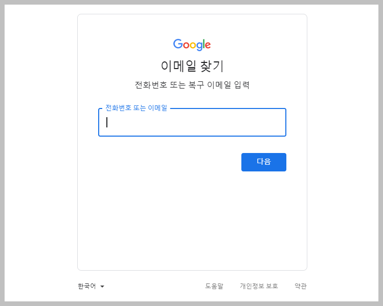 구글 계정 찾기