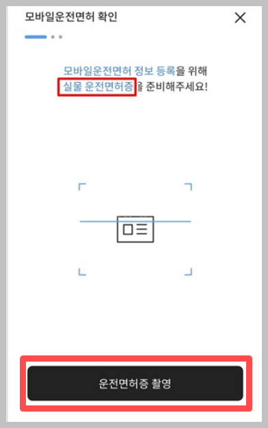 모바일 운전면허증 발급