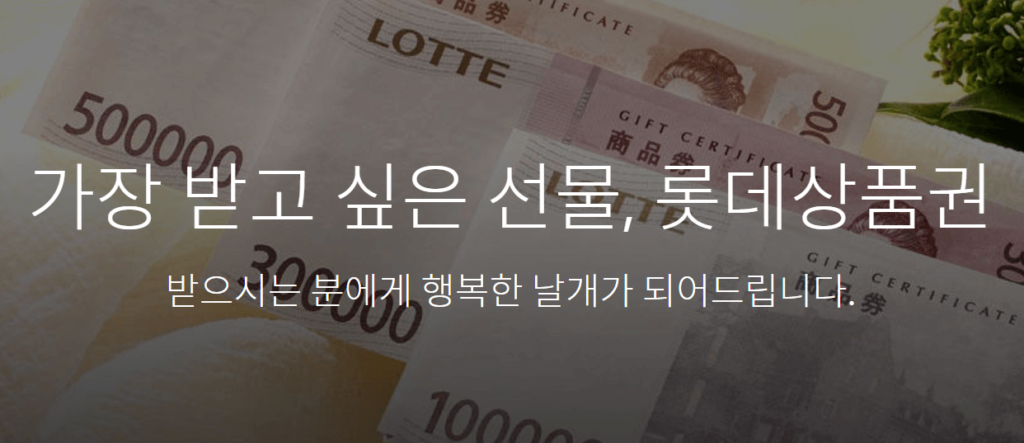 롯데백화점 상품권 사용처