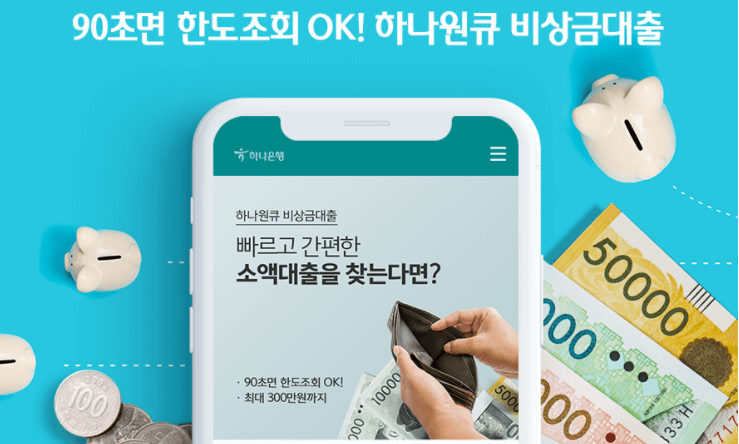 하나원큐 비상금 대출