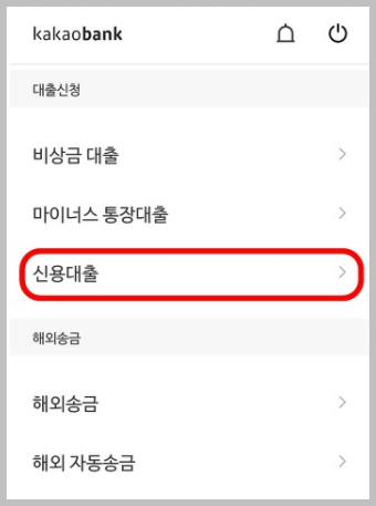 카카오뱅크 신용대출 조건 한도