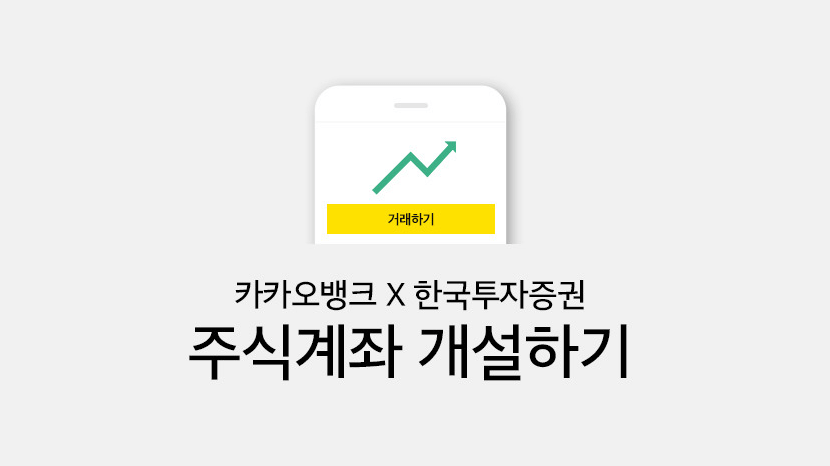 카카오뱅크 주식계좌