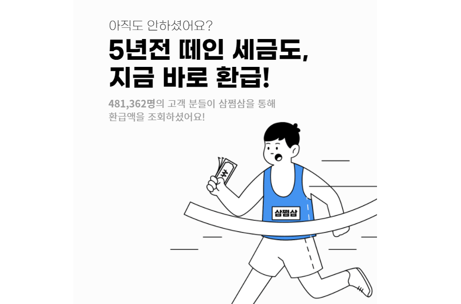 삼쩜삼 환급