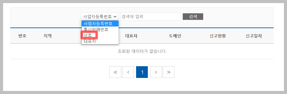 사업자등록번호 조회