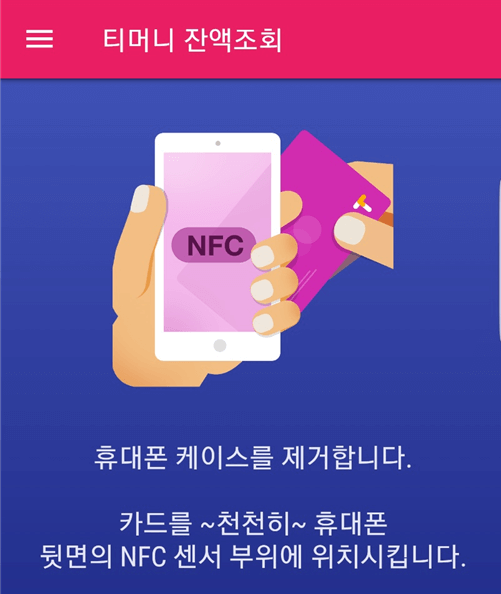 티머니 잔액조회