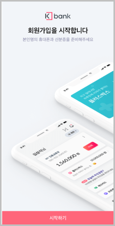 케이뱅크 계좌개설