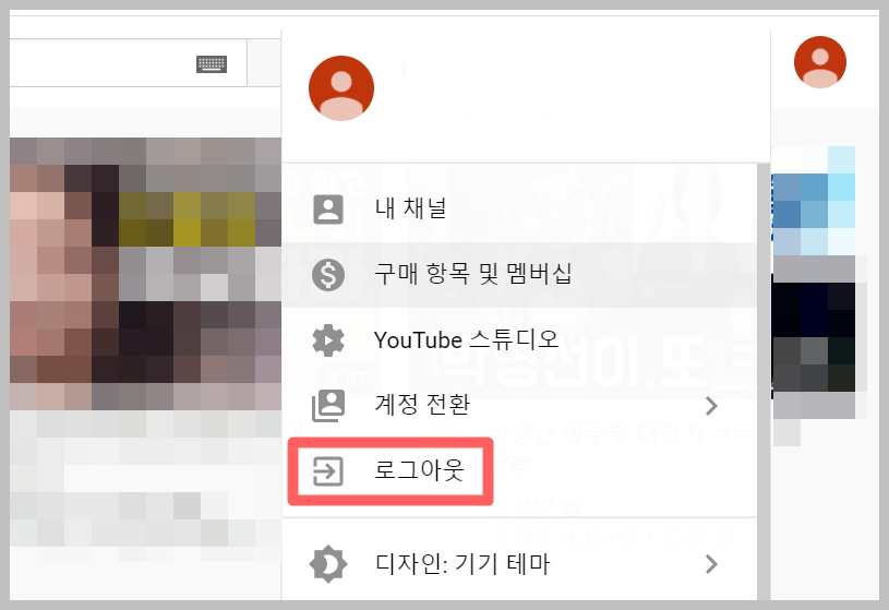 유튜브 로그아웃