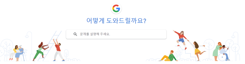 구글 고객센터