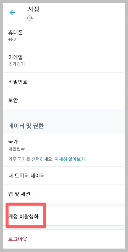 트위터 계정 삭제