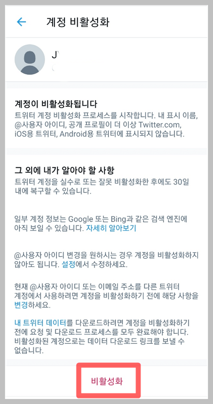 트위터 계정 삭제