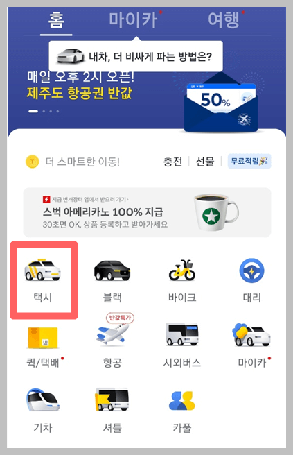 카카오택시 사용법