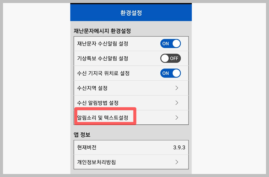 아이폰 재난문자 끄기