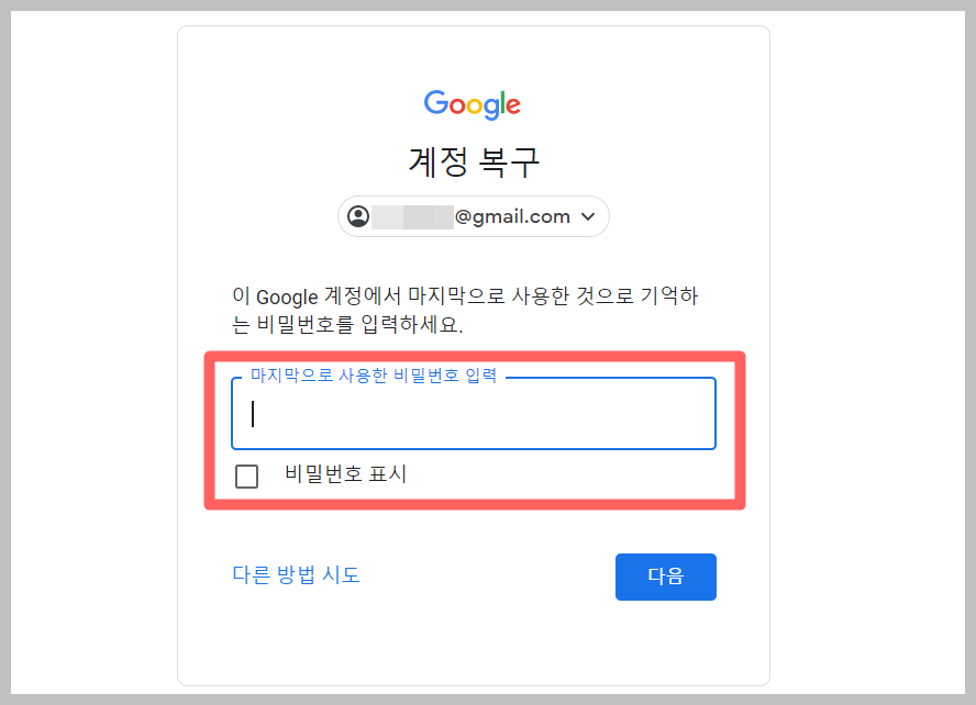 구글 계정 복구