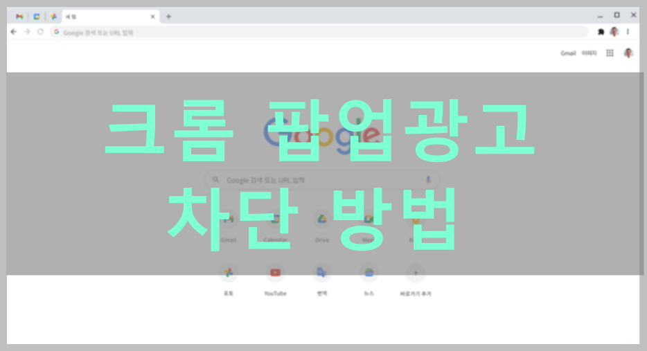 크롬 팝업광고 차단