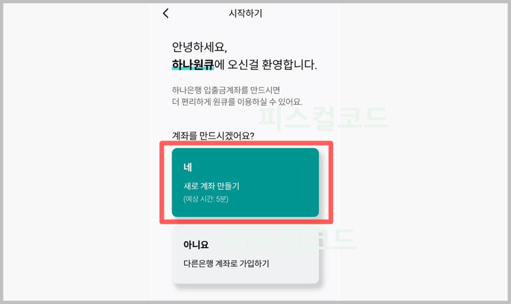 하나은행 비대면 계좌개설