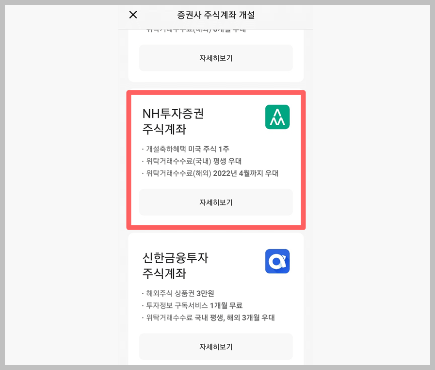 NH 투자증권 비대면 계좌개설