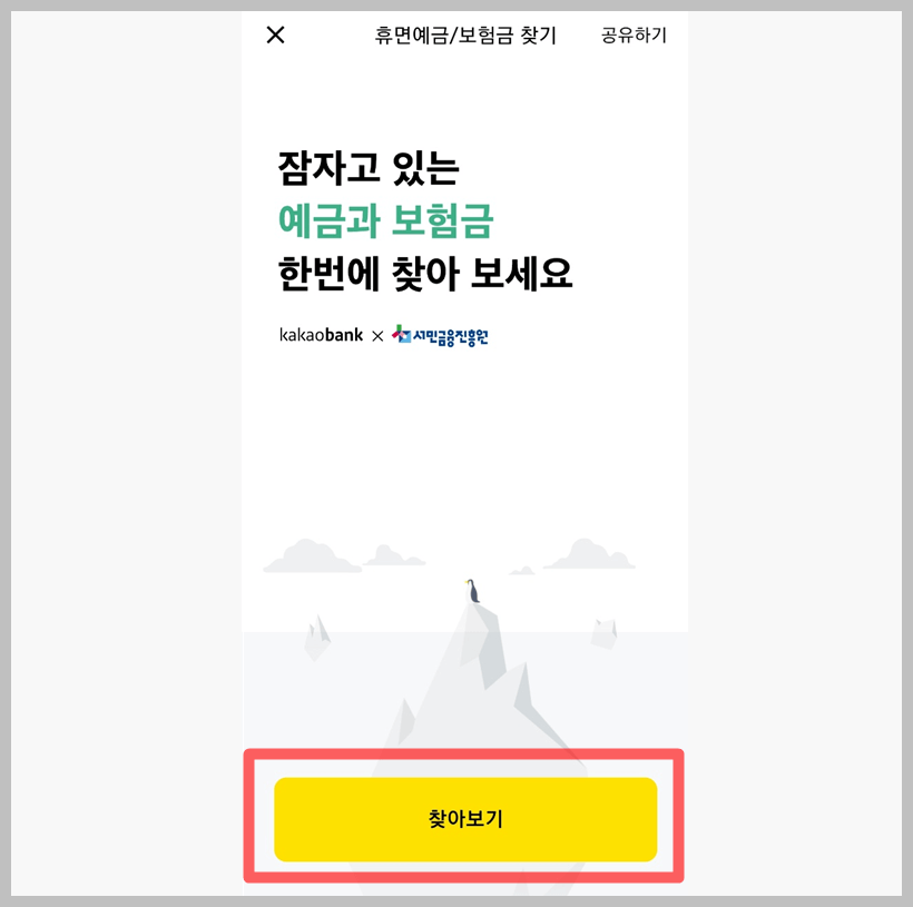 휴면보험금 찾기