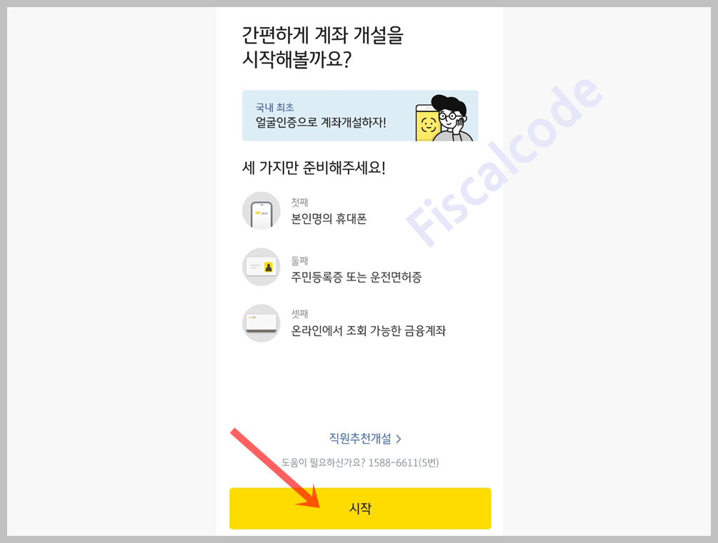 KB증권 비대면 계좌개설