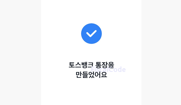 토스뱅크 계좌개설