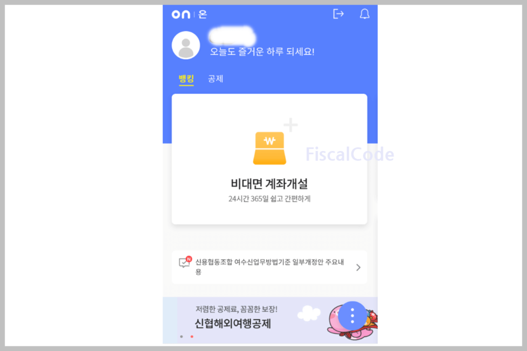 신협 비대면 계좌개설