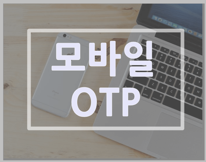 모바일 Otp 발급 및 디지털 Otp 재발급 방법 (우리/신한/농협/국민은행) - 피스컬코드