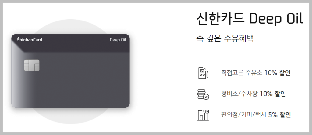 신한카드 딥오일