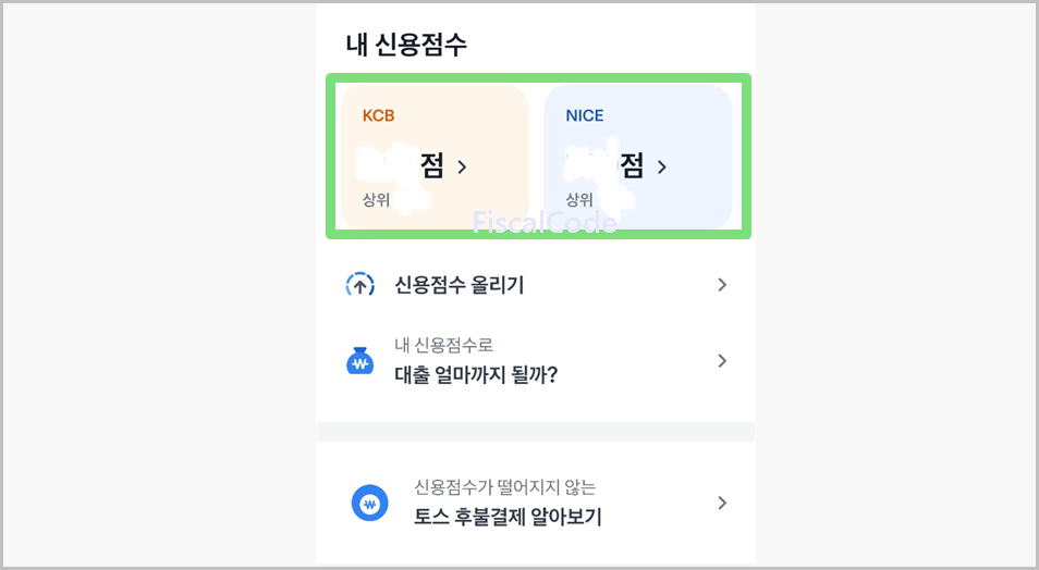 토스 신용등급 점수 조회