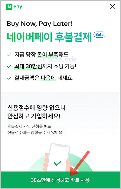 네이버 페이 후불 결제