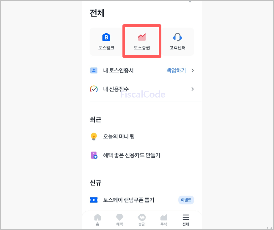 토스증권 주식 계좌