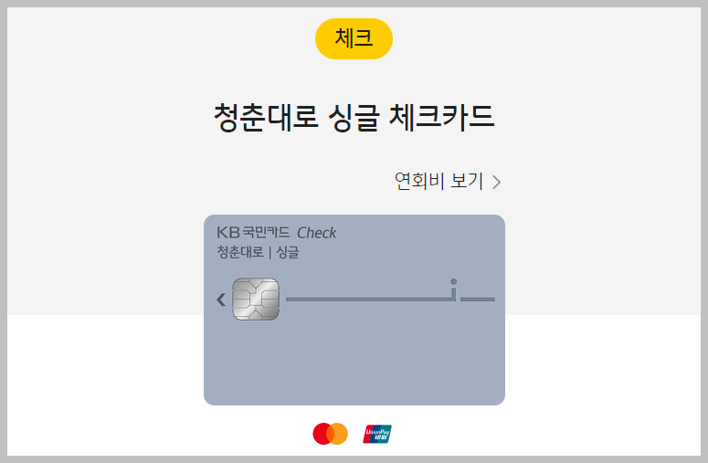 KB 청춘대로 싱글 체크카드