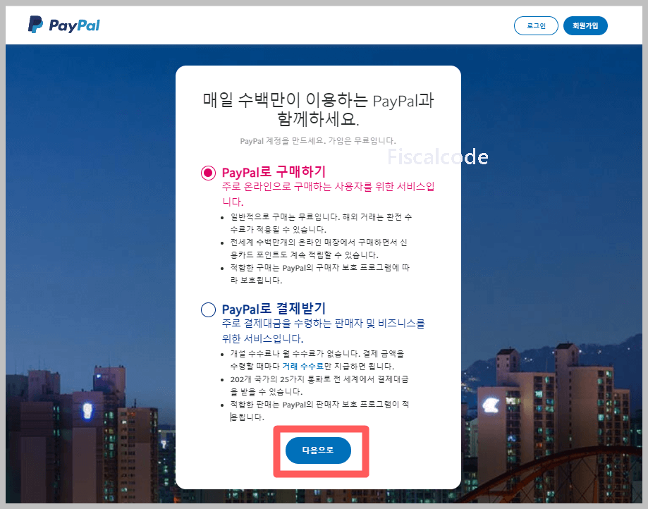 페이팔 회원 가입