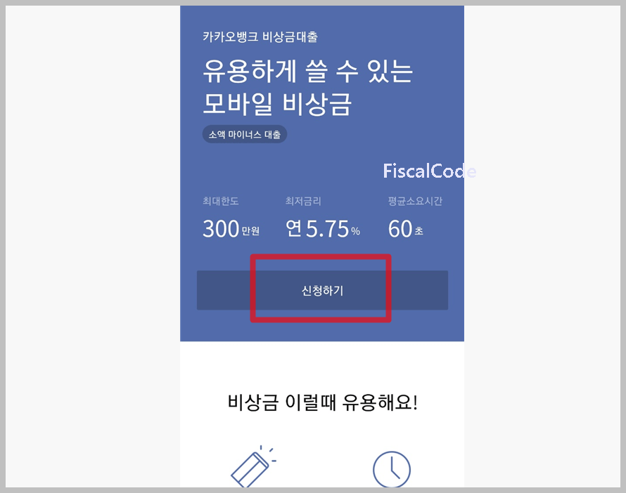 카카오뱅크 비상금대출