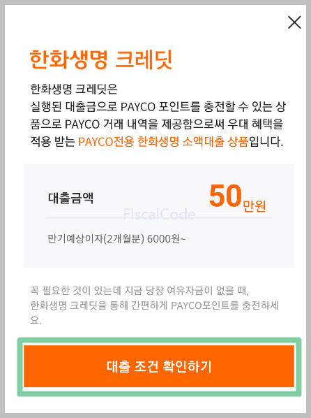 페이코 50만원 대출