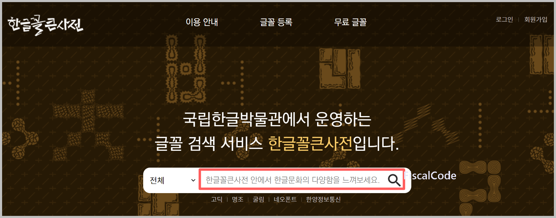 폰트 찾아주는 사이트 추천 TOP 5 - 피스컬코드 폰트 찾아주는 사이트 추천 Top 5 - 피스컬코드