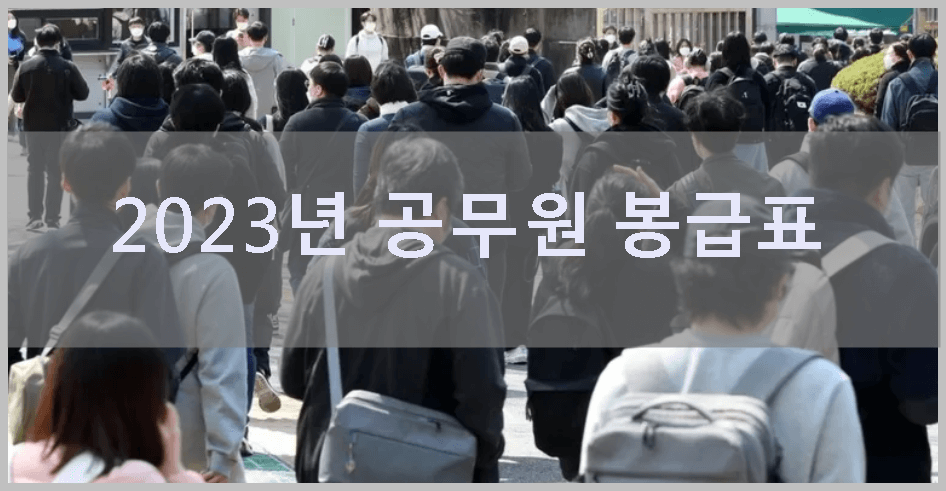 2023년 공무원 봉급표