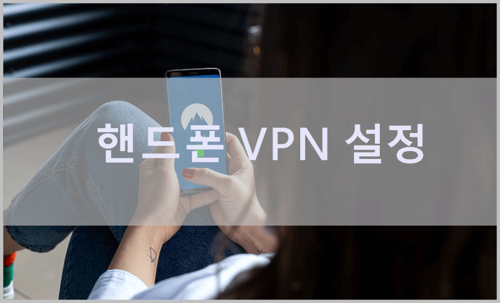 핸드폰 vpn