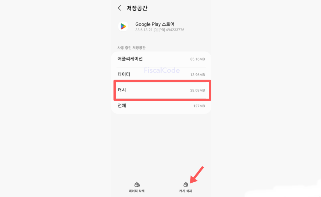 구글 플레이스토어 캐시 삭제