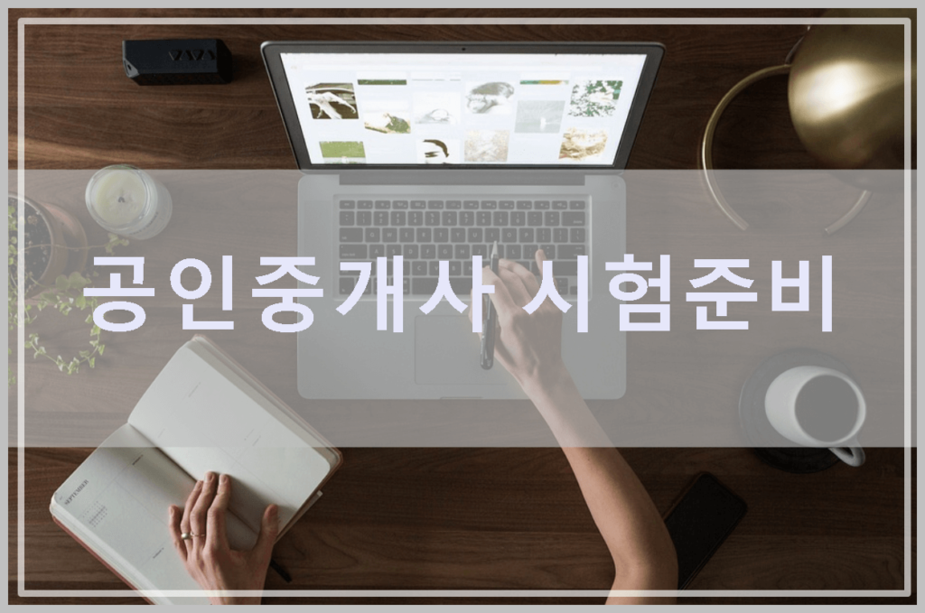 공인중개사 시험준비