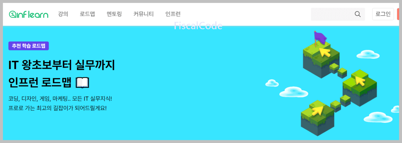 프로그래밍 독학 사이트 추천 BEST 7 - 피스컬코드 프로그래밍 독학 사이트 추천 Best 7 - 피스컬코드