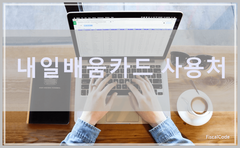 국민 내일배움카드 사용처