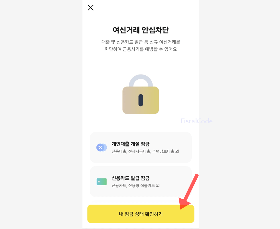 여신거래 안심차단