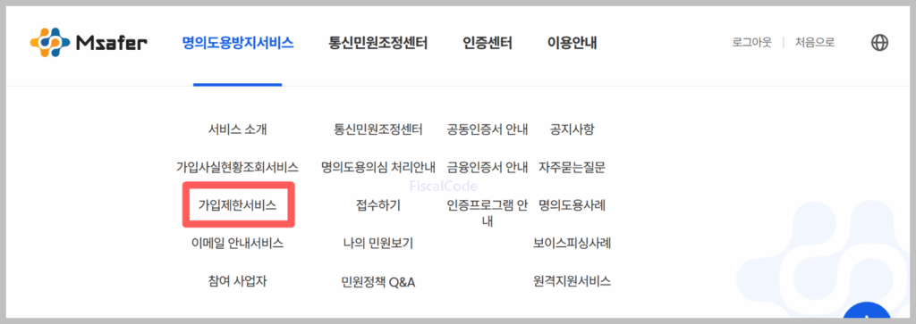 명의도용방지 서비스 신청